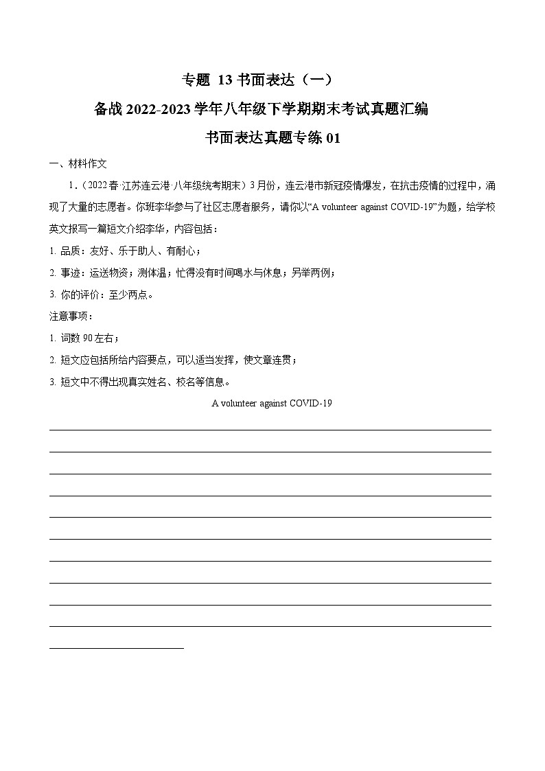 【期末专题复习】（全国通用）2022-2023学年八年级英语下学期：专题16  书面表达（一） 练习（原卷+解析）01