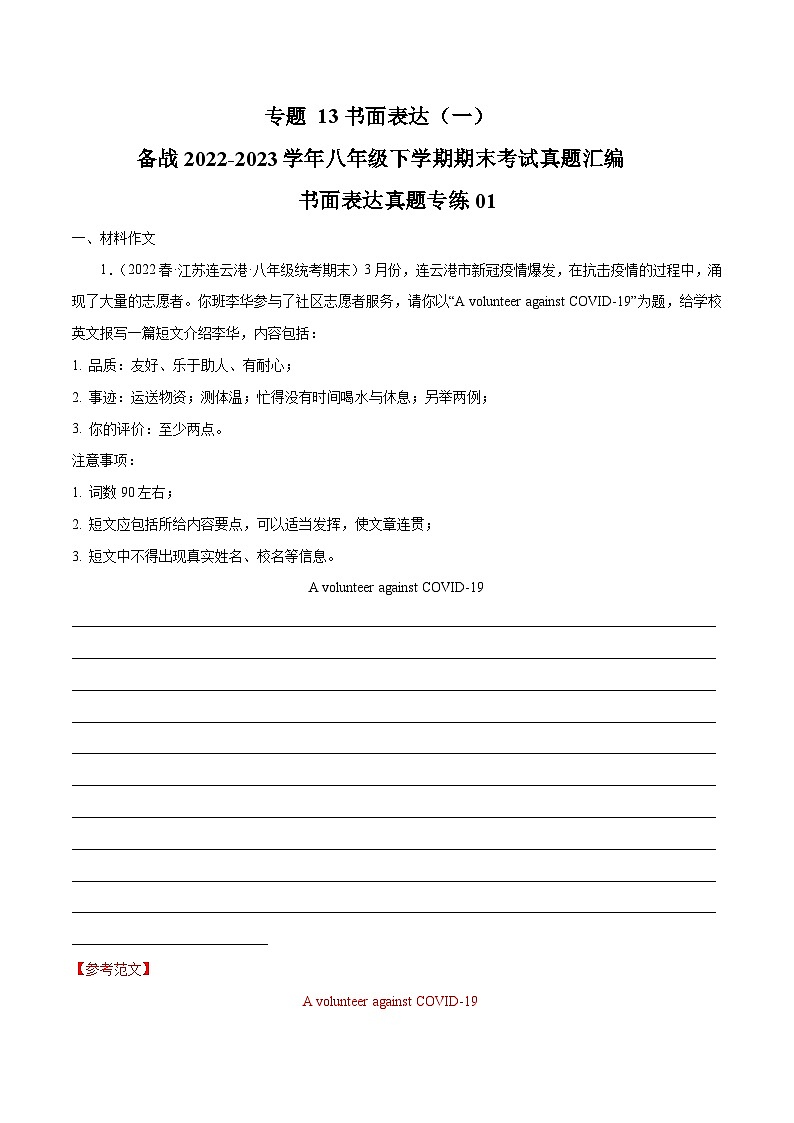 【期末专题复习】（全国通用）2022-2023学年八年级英语下学期：专题16  书面表达（一） 练习（原卷+解析）01