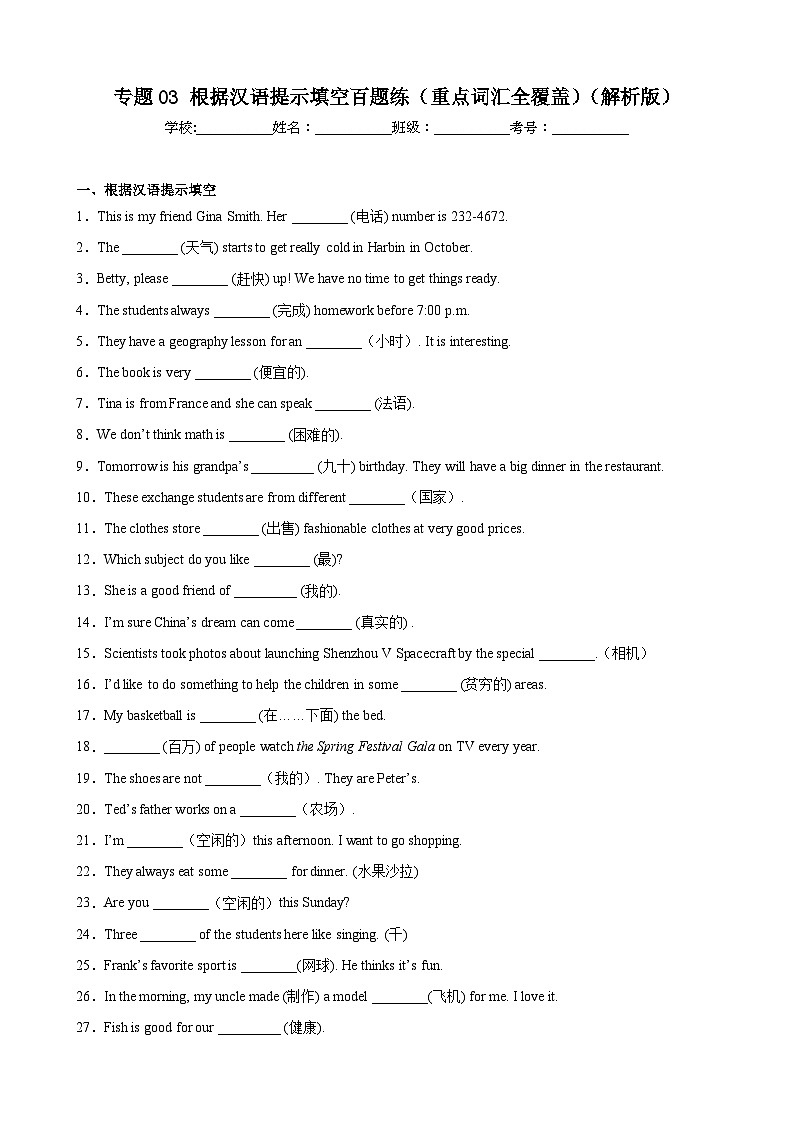 【期末专题复习】（外研版）2022-2023学年七年级英语下学期：专题03- 根据汉语提示填空百题（重点词汇全覆盖）练习（原卷+解析）01