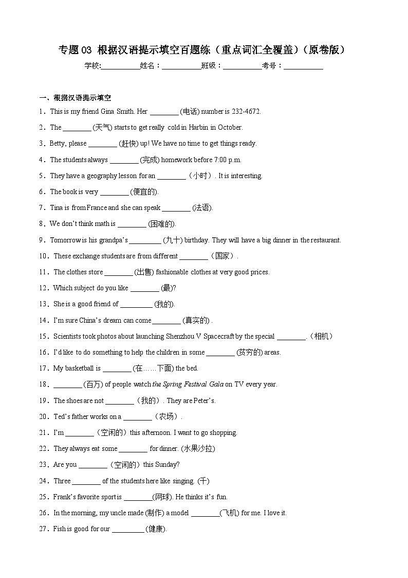 【期末专题复习】（外研版）2022-2023学年七年级英语下学期：专题03- 根据汉语提示填空百题（重点词汇全覆盖）练习（原卷+解析）01