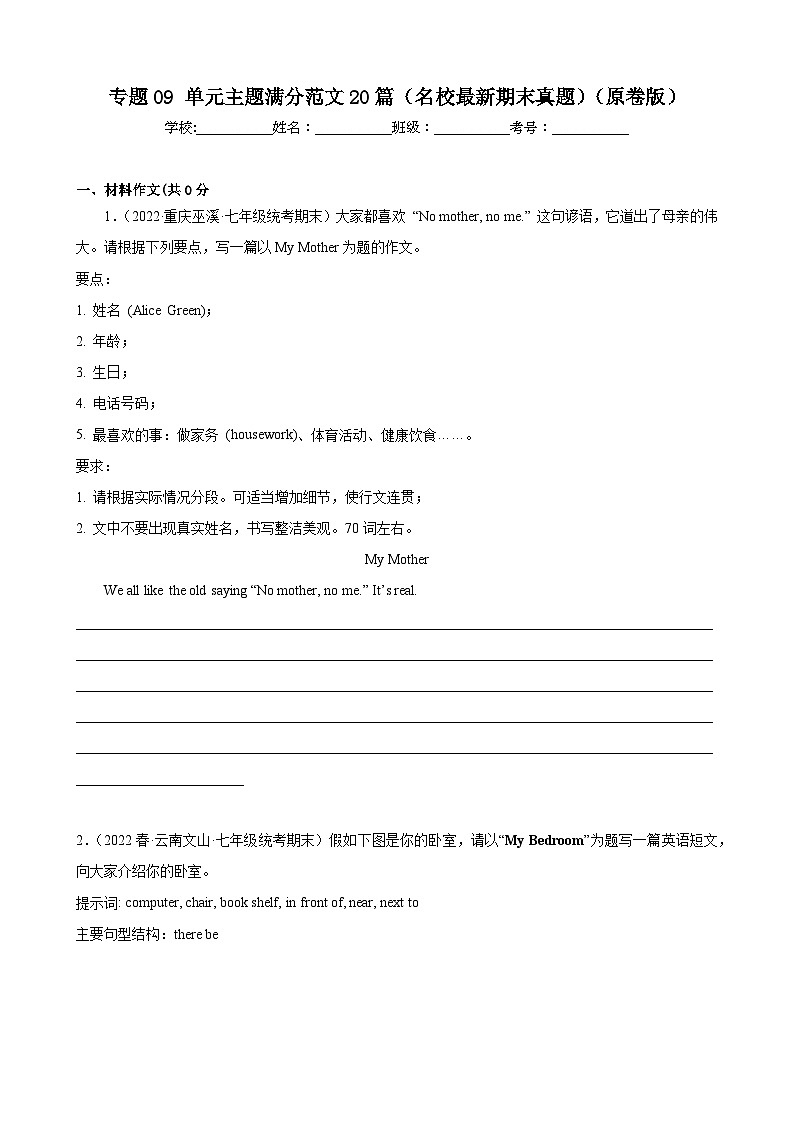 【期末专题复习】（外研版）2022-2023学年七年级英语下学期：专题09- 单元主题满分范文（最新名校期末精选）（原卷版）第1页