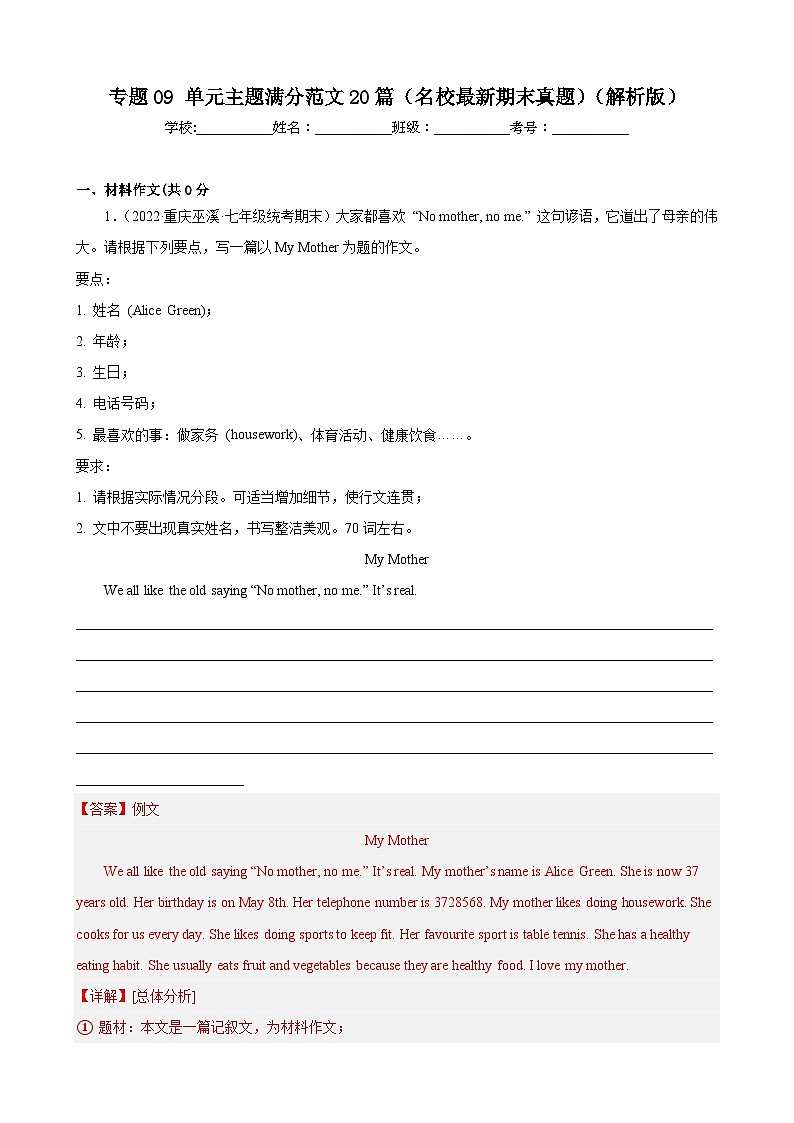 【期末专题复习】（外研版）2022-2023学年七年级英语下学期：专题09- 单元主题满分范文（最新名校期末精选）（解析版）第1页
