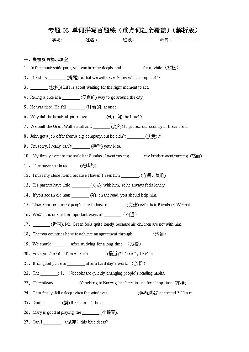 【期末专题复习】（外研版）2022-2023学年八年级英语下学期：专题03- 单词拼写百题（重点词汇全覆盖）练习（原卷+解析）01