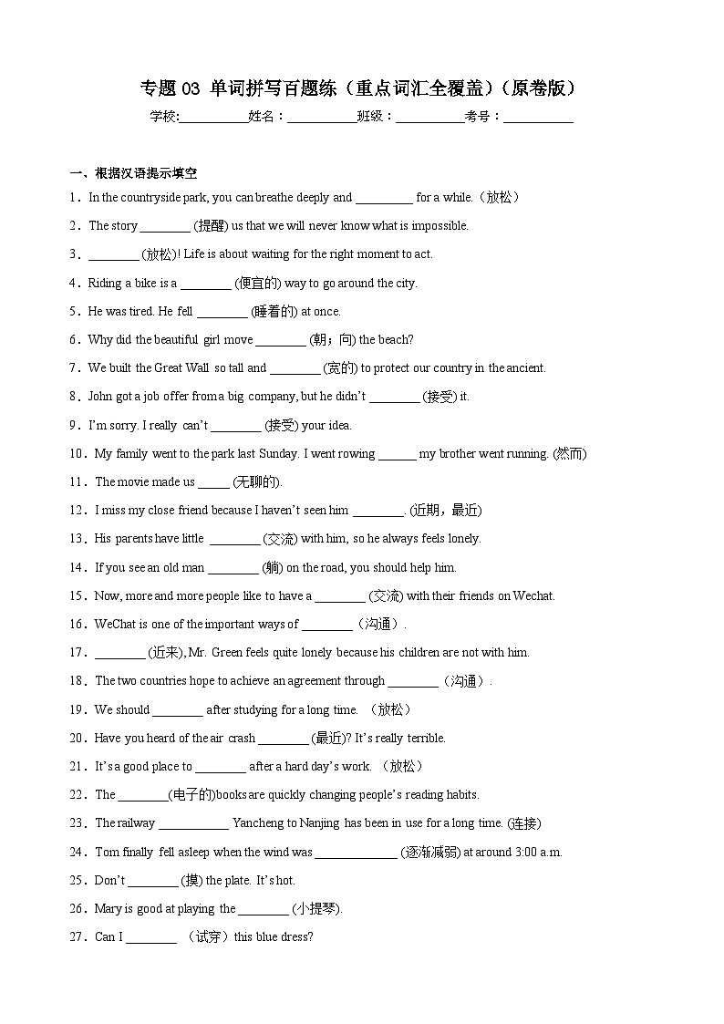 【期末专题复习】（外研版）2022-2023学年八年级英语下学期：专题03- 单词拼写百题（重点词汇全覆盖）练习（原卷+解析）01