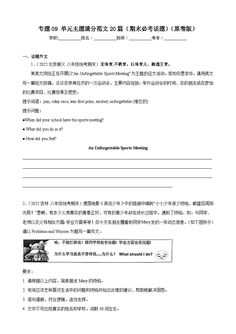 【期末专题复习】（外研版）2022-2023学年八年级英语下学期：专题09- 单元主题满分范文（期末必考话题）练习（原卷+解析）01