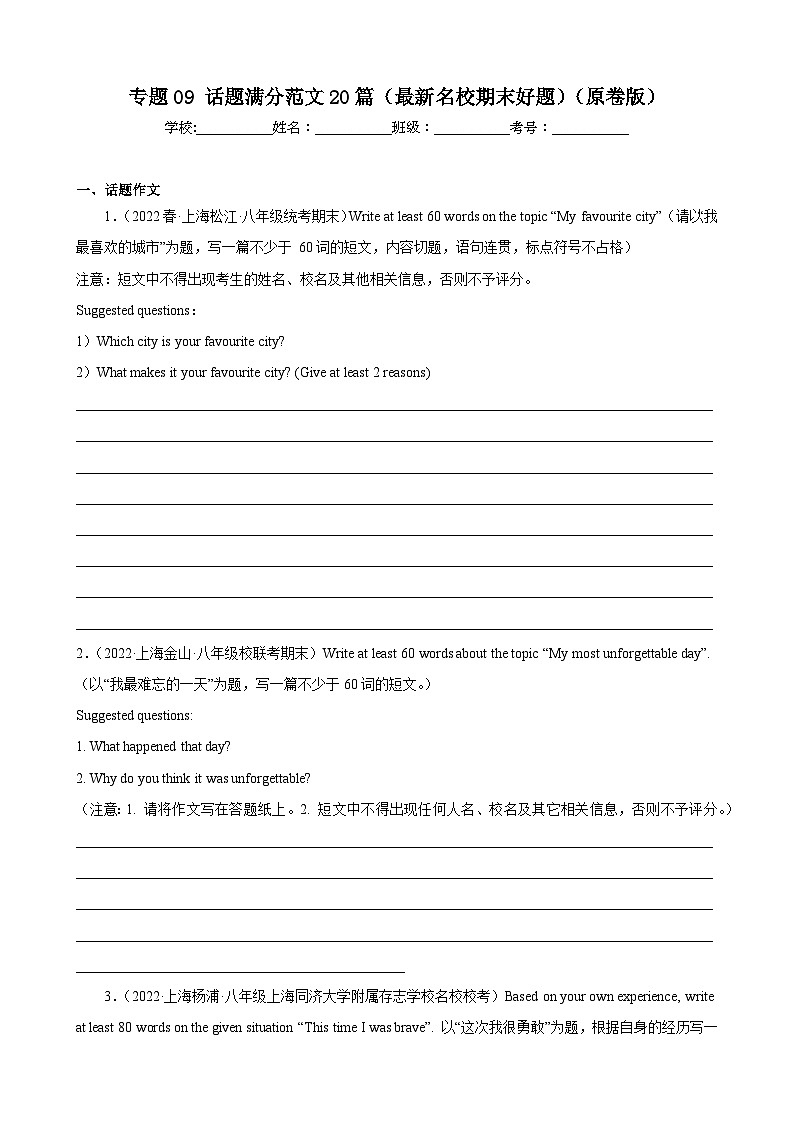 【期末题型专题】（牛津上海版）2022-2023学年八年级英语下学期：专题09- 话题满分范文20篇（最新名校期末好题） 练习（原卷+解析）01