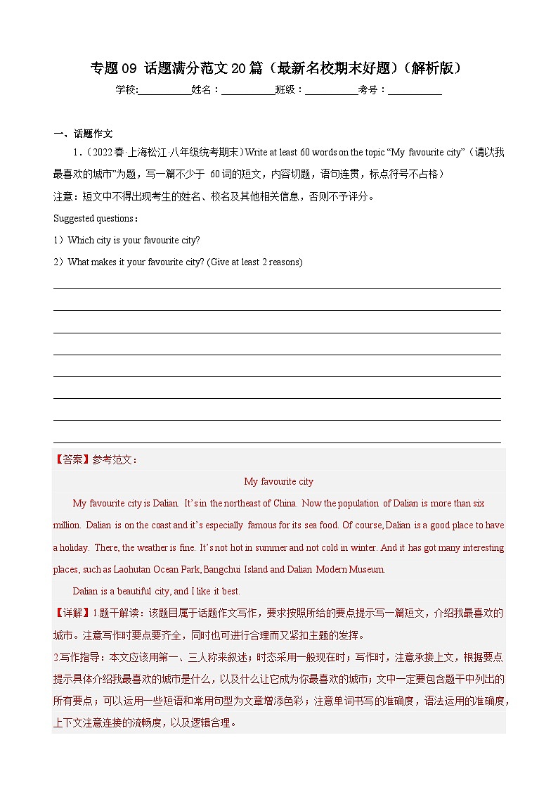 【期末题型专题】（牛津上海版）2022-2023学年八年级英语下学期：专题09- 话题满分范文20篇（最新名校期末好题） 练习（原卷+解析）01