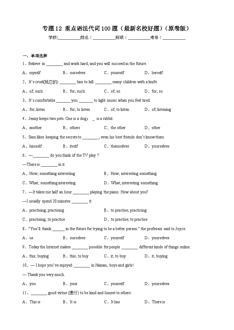 【期末专题复习】（牛津上海版）2022-2023学年八年级英语下学期：专题12- 重点语法代词100题（最新名校好题）（原卷版）第1页