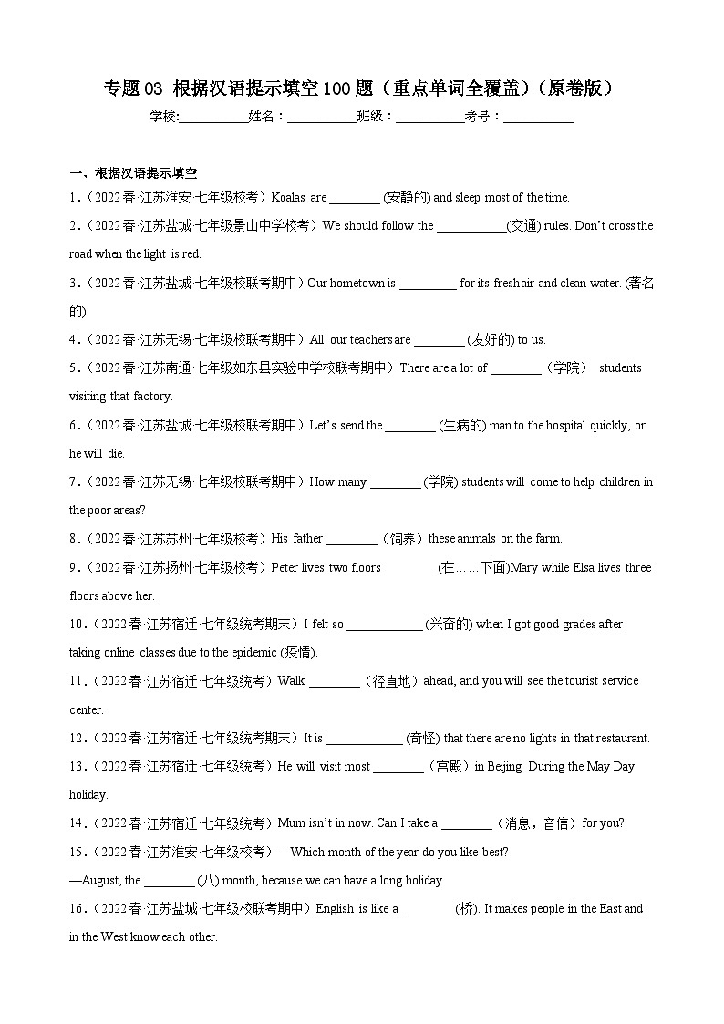 【期末专题复习】（牛津译林版）2022-2023学年七年级英语下学期：专题03-根据汉语提示填空（重点单词全覆盖）练习（原卷+解析）01