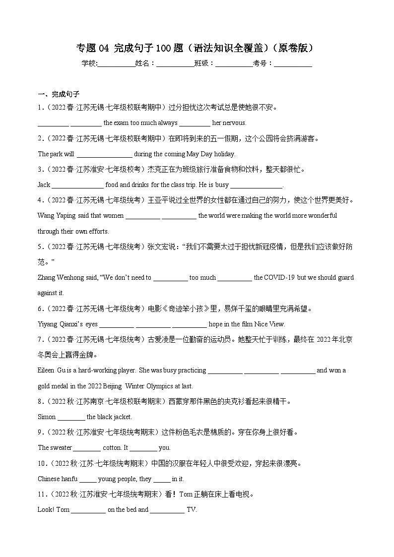 【期末专题复习】（牛津译林版）2022-2023学年七年级英语下学期：专题04-完成句子（语法知识全覆盖）（原卷版）第1页