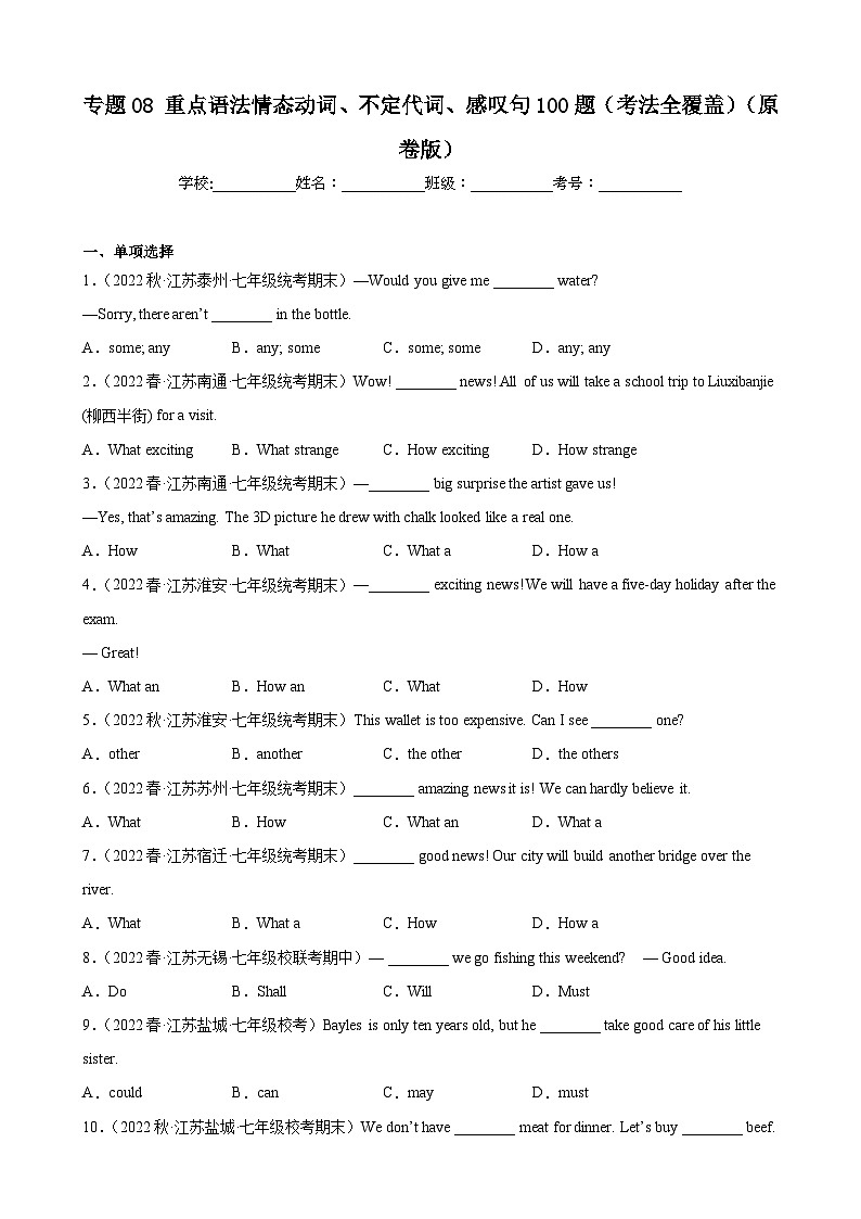 【期末专题复习】（牛津译林版）2022-2023学年七年级英语下学期：专题08-重点语法情态动词、不定代词、感叹句（考法全覆盖）（原卷版）第1页