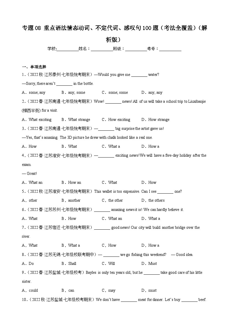 【期末专题复习】（牛津译林版）2022-2023学年七年级英语下学期：专题08-重点语法情态动词、不定代词、感叹句（考法全覆盖）（解析版）第1页