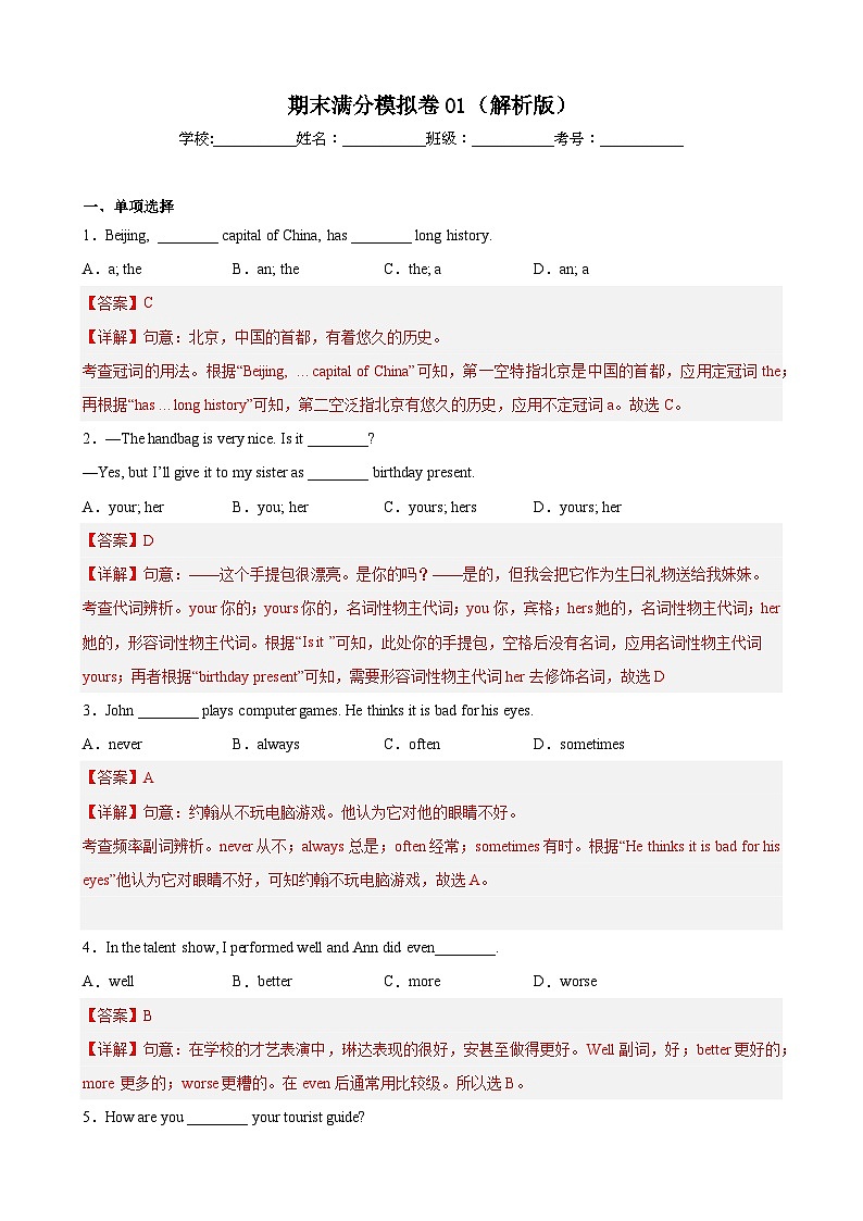 【期末专题复习】（牛津译林版）2022-2023学年七年级英语下学期：期末模拟卷01（原卷+解析）01