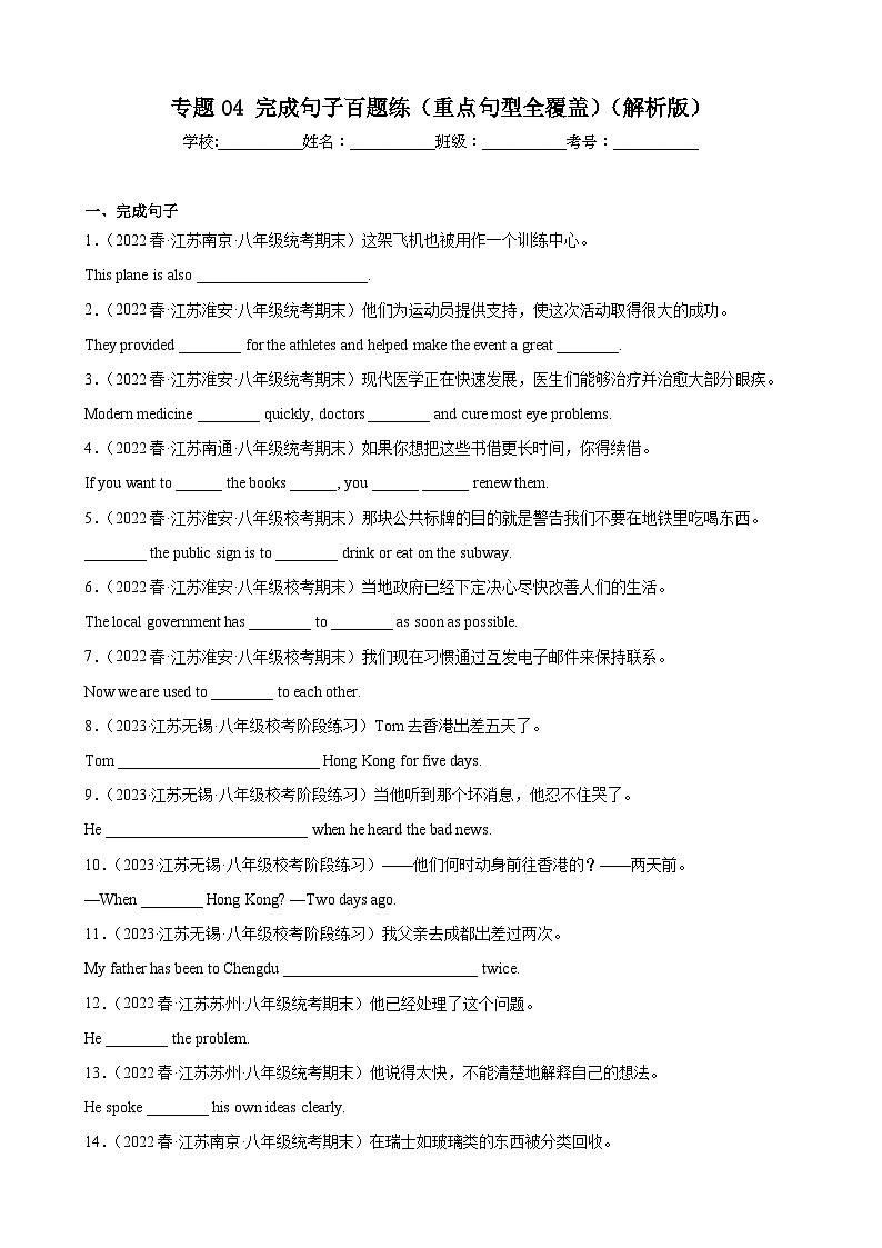 【期末专题复习】（牛津译林版）2022-2023学年八年级英语下学期：专题04 完成句子百题（重点句型全覆盖）练习（原卷+解析）01