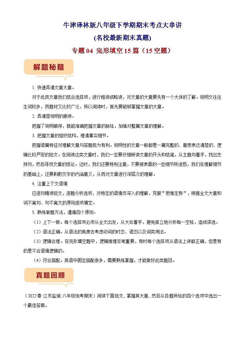 【期末专题复习】（牛津译林版）2022-2023学年八年级英语下学期：专题04- 完形填空15篇（15空题）（名校最新期末真题）（含解析）第1页