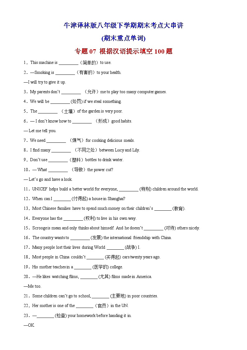 【期末专题复习】（牛津译林版）2022-2023学年八年级英语下学期：专题07- 根据汉语提示填空100题（期末重点单词）（含解析）第1页