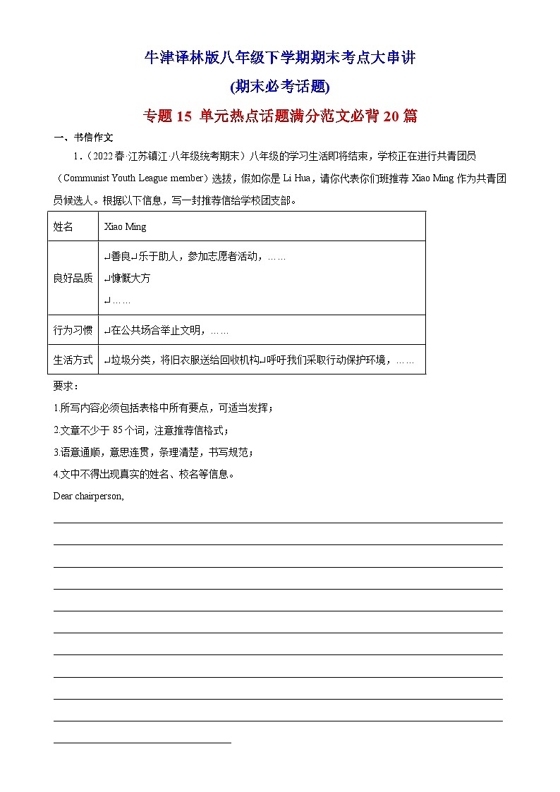 【期末专题复习】（牛津译林版）2022-2023学年八年级英语下学期：专题15- 期末单元热点话题满分范文必背20篇（含解析）01