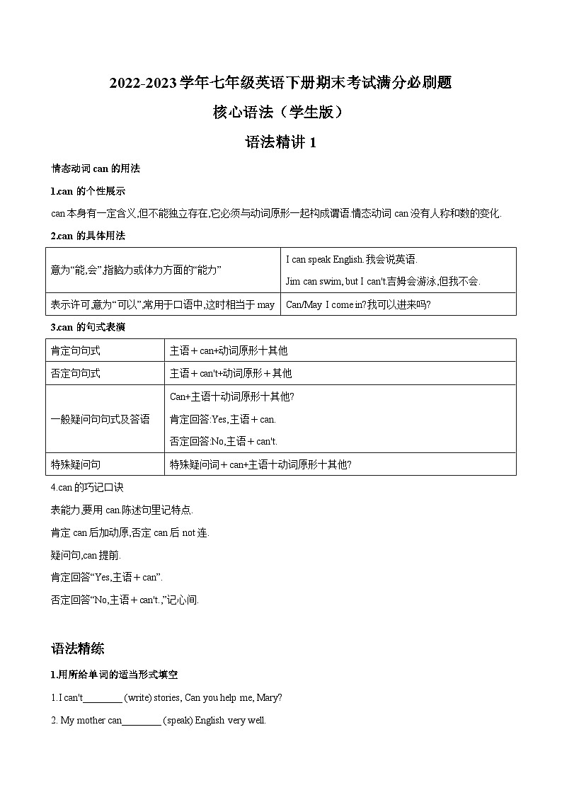 【期末满分必刷】（人教版）2022-2023学年七年级英语下学期：专题04  语法精讲精练1-5 单元01