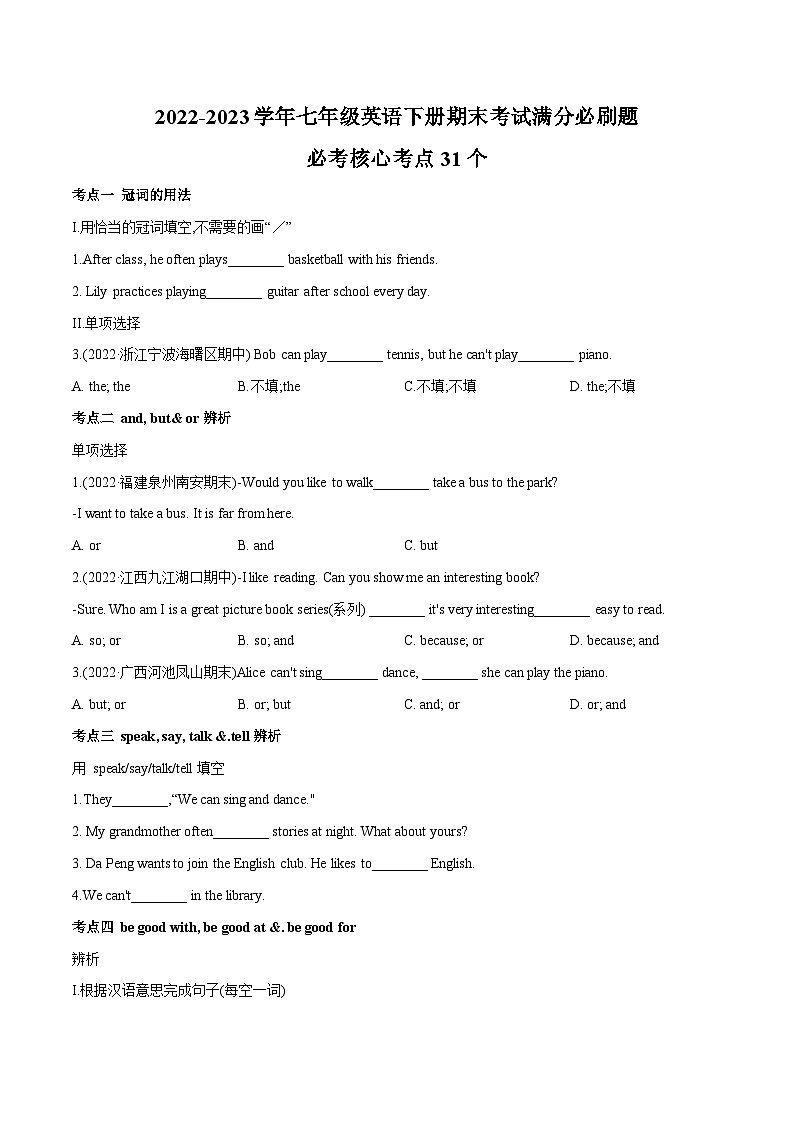 【期末满分必刷】（人教版）2022-2023学年七年级英语下学期：专题6  必考核心考点30个  1-5单元 （学生版）第1页