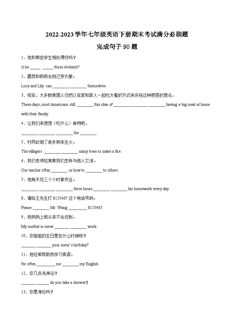 【期末满分必刷】（人教版）2022-2023学年七年级英语下学期：专题11  完成句子90题（核心句型及短语）01
