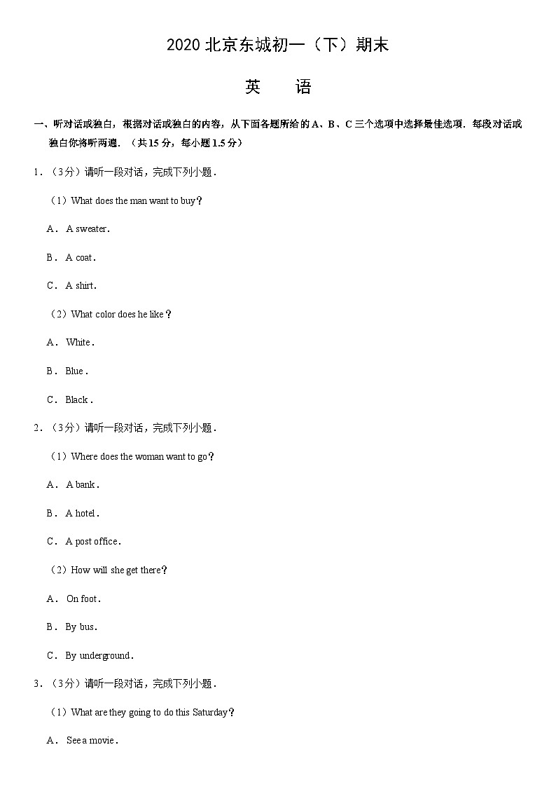 2020北京东城初一（下）期末英语含答案第1页