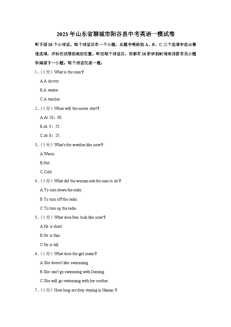 2023年山东省聊城市阳谷县中考英语一模试卷(含答案)第1页