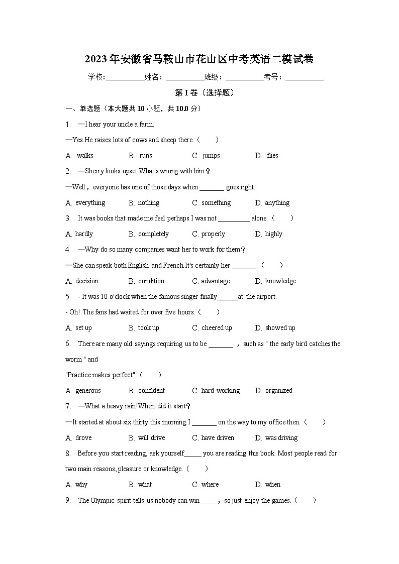 2023年安徽省马鞍山市花山区中考英语二模试卷（含解析）第1页
