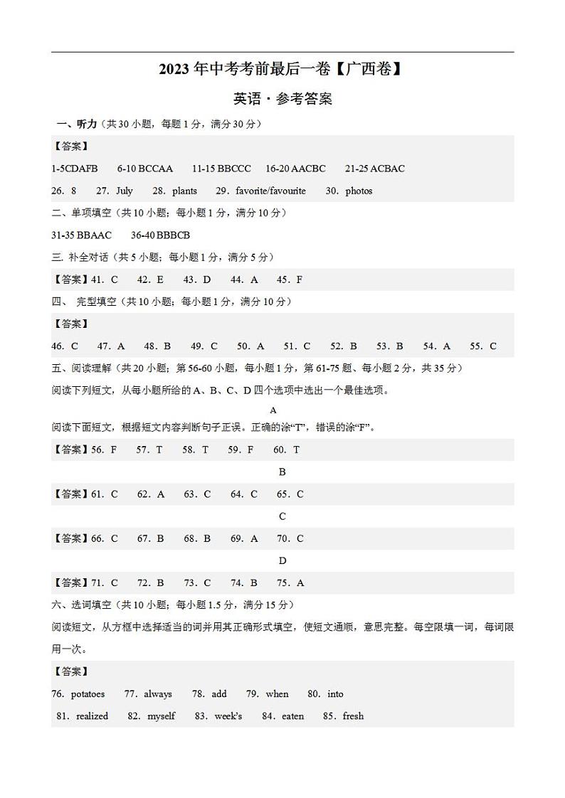 英语（广西卷）2023年中考考前最后一卷（参考答案）01