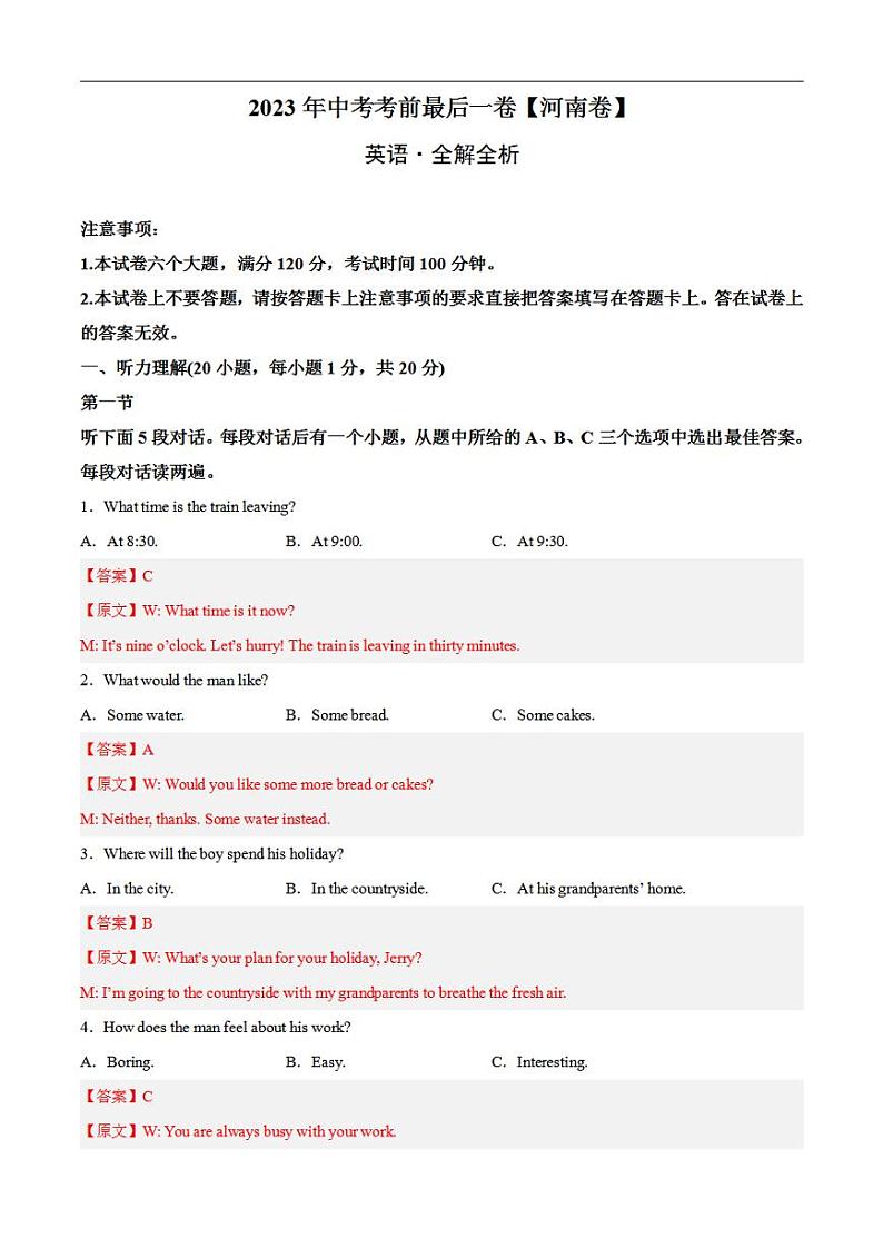 英语（河南卷）2023年中考考前最后一卷（全解全析）第1页