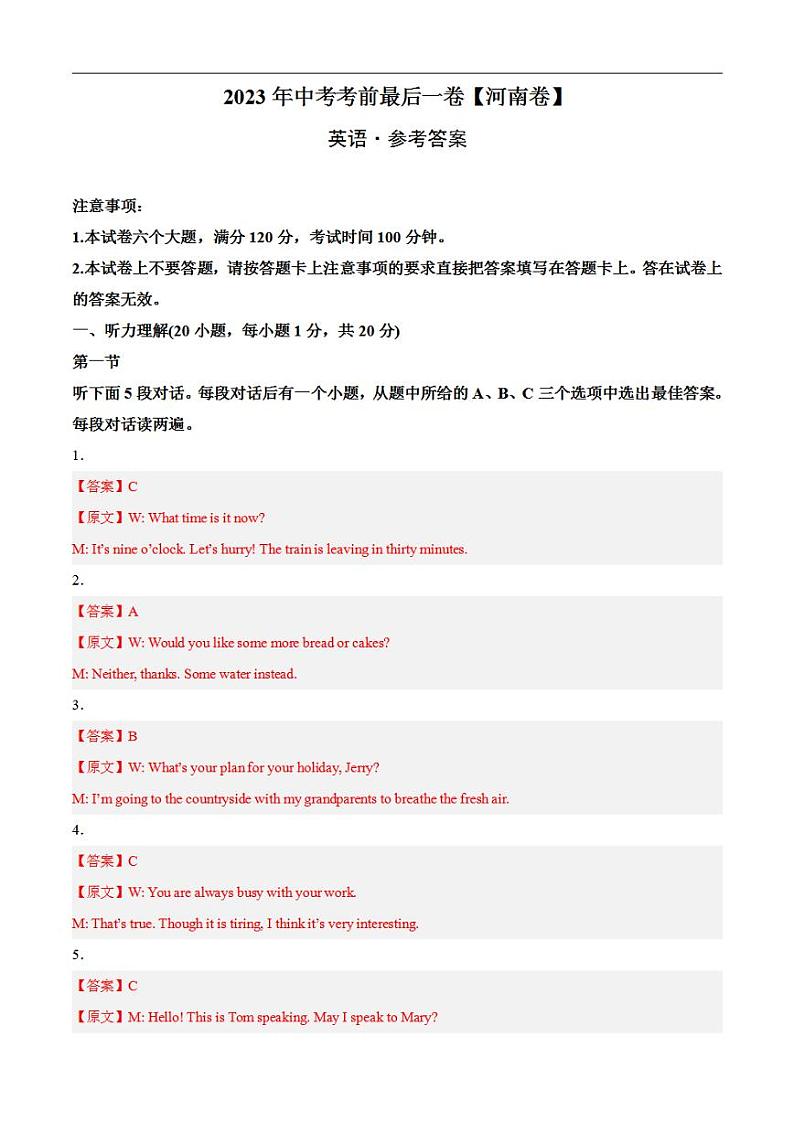 英语（河南卷）2023年中考考前最后一卷（参考答案）第1页