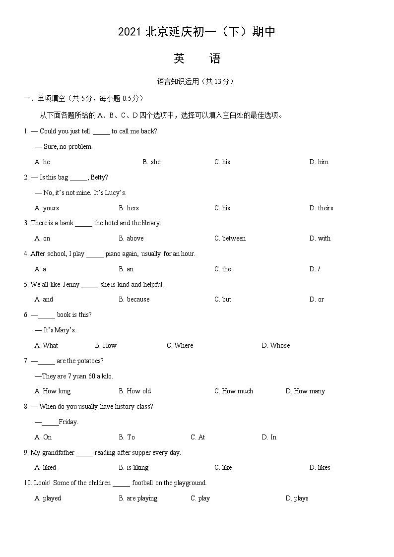 2021北京延庆初一（下）期中英语（教师版）第1页