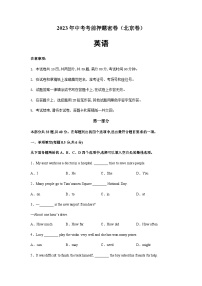 英语（北京卷）-2023年中考考前押题密卷（含考试版、全解全析、参考答案、答题卡）
