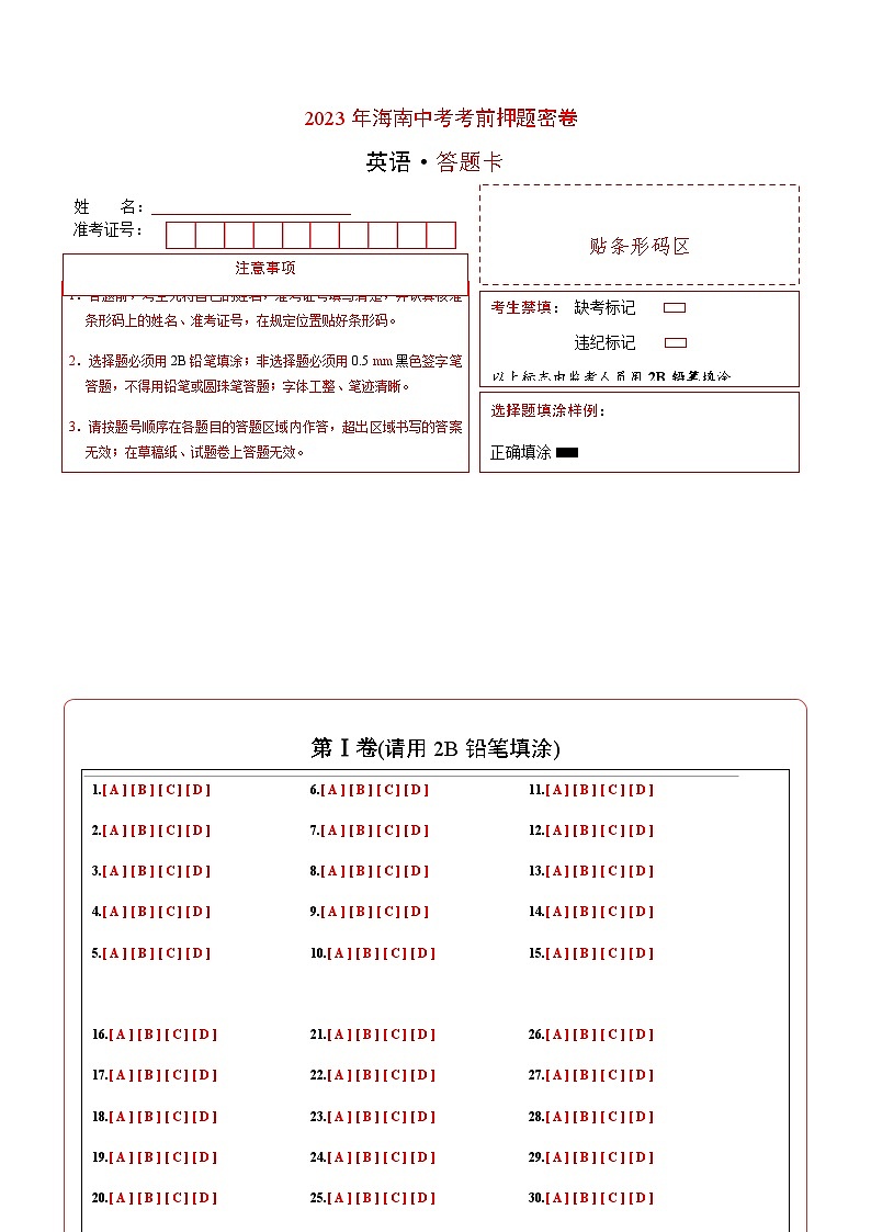 英语（海南卷）-2023年中考考前押题密卷（含考试版、全解全析、参考答案、答题卡）01