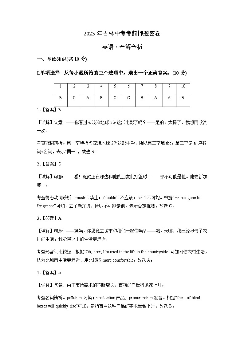 英语（吉林卷）-2023年中考考前押题密卷（含考试版、全解全析、参考答案、答题卡）01