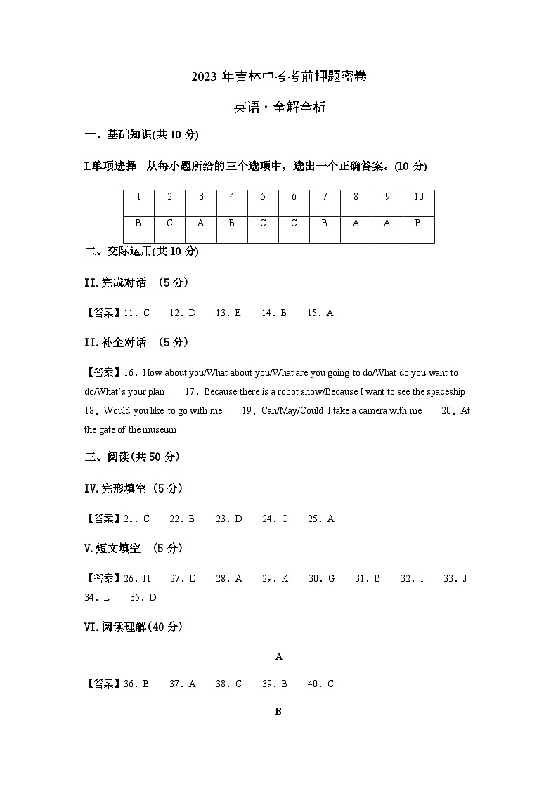 英语（吉林卷）-2023年中考考前押题密卷（含考试版、全解全析、参考答案、答题卡）01