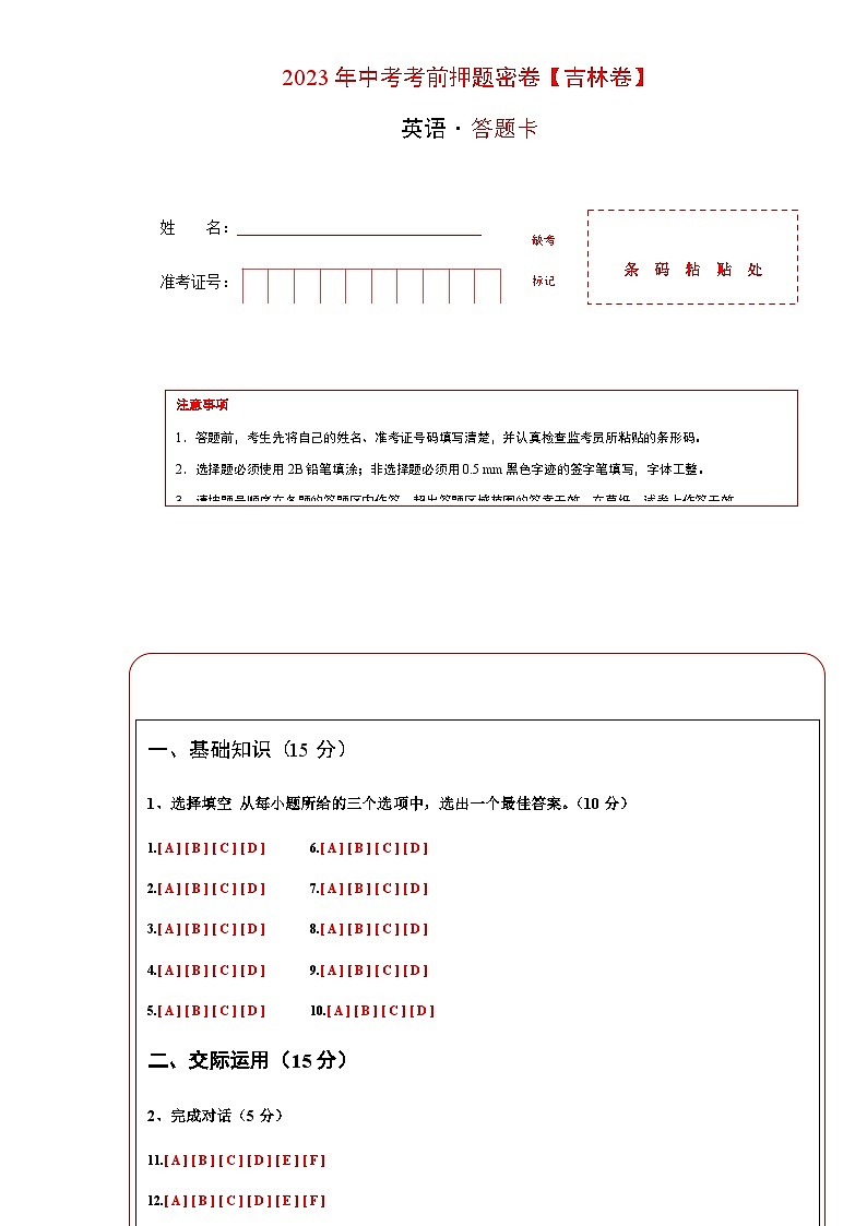 英语（吉林卷）-2023年中考考前押题密卷（含考试版、全解全析、参考答案、答题卡）01
