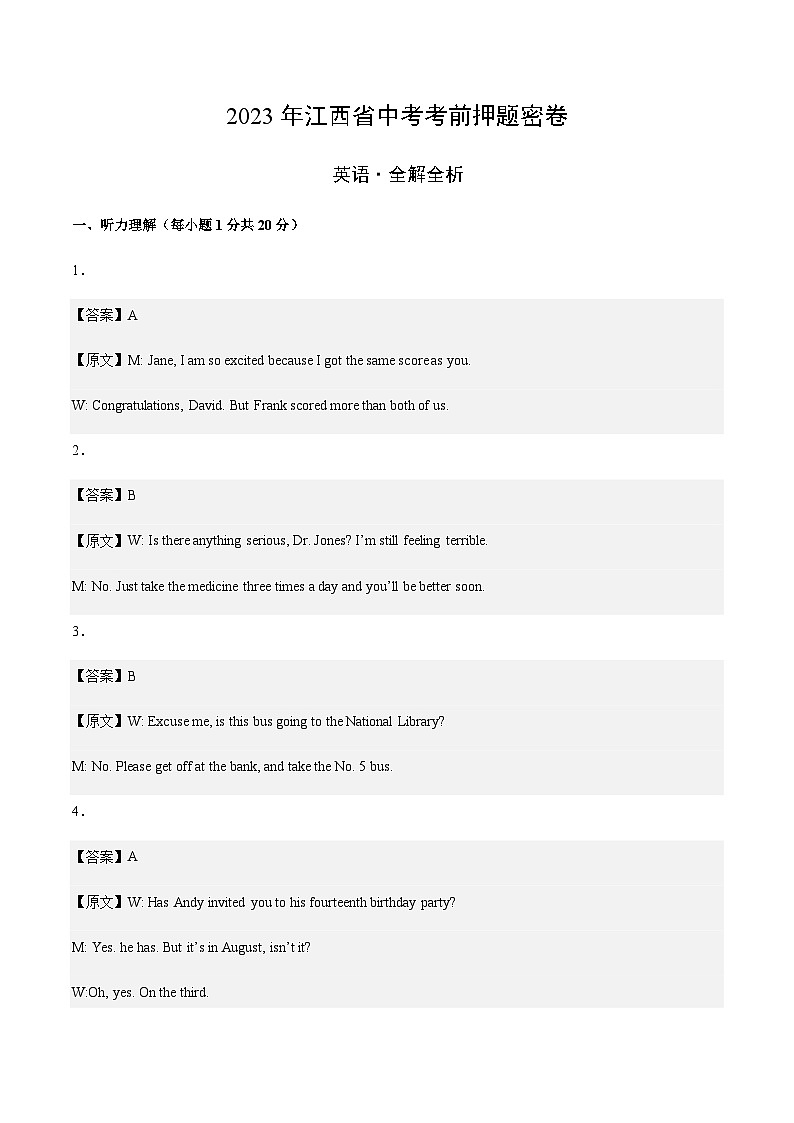 英语（江西卷）-2023年中考考前押题密卷（含考试版、全解全析、参考答案、答题卡、听力音频）01