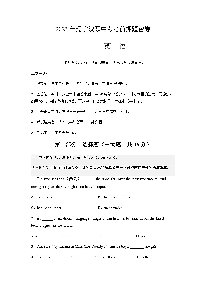 英语（辽宁沈阳卷）-2023年中考考前押题密卷（含考试版、全解全析、参考答案、答题卡）01