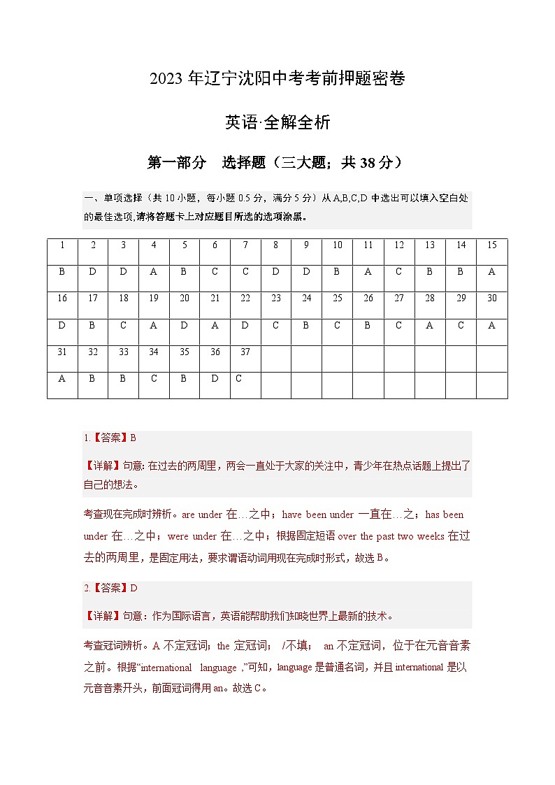 英语（辽宁沈阳卷）-2023年中考考前押题密卷（含考试版、全解全析、参考答案、答题卡）01
