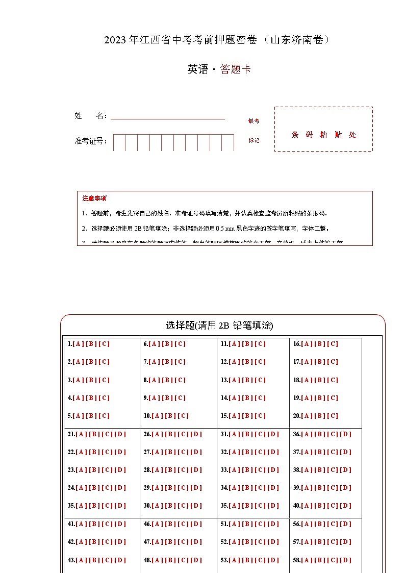 英语（山东济南卷）（答题卡）第1页