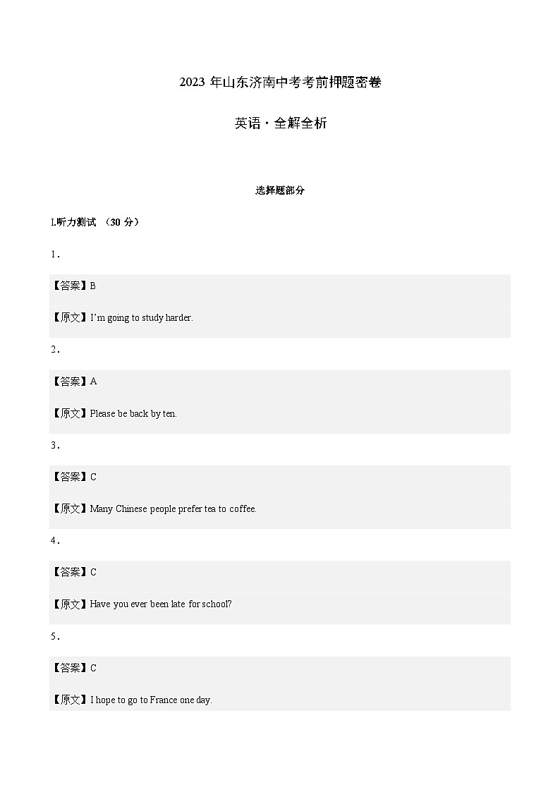 英语（山东济南卷）（全解全析）第1页