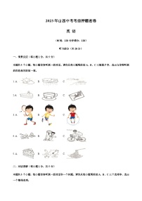 英语（山西卷）-2023年中考考前押题密卷（含考试版、全解全析、参考答案、答题卡）
