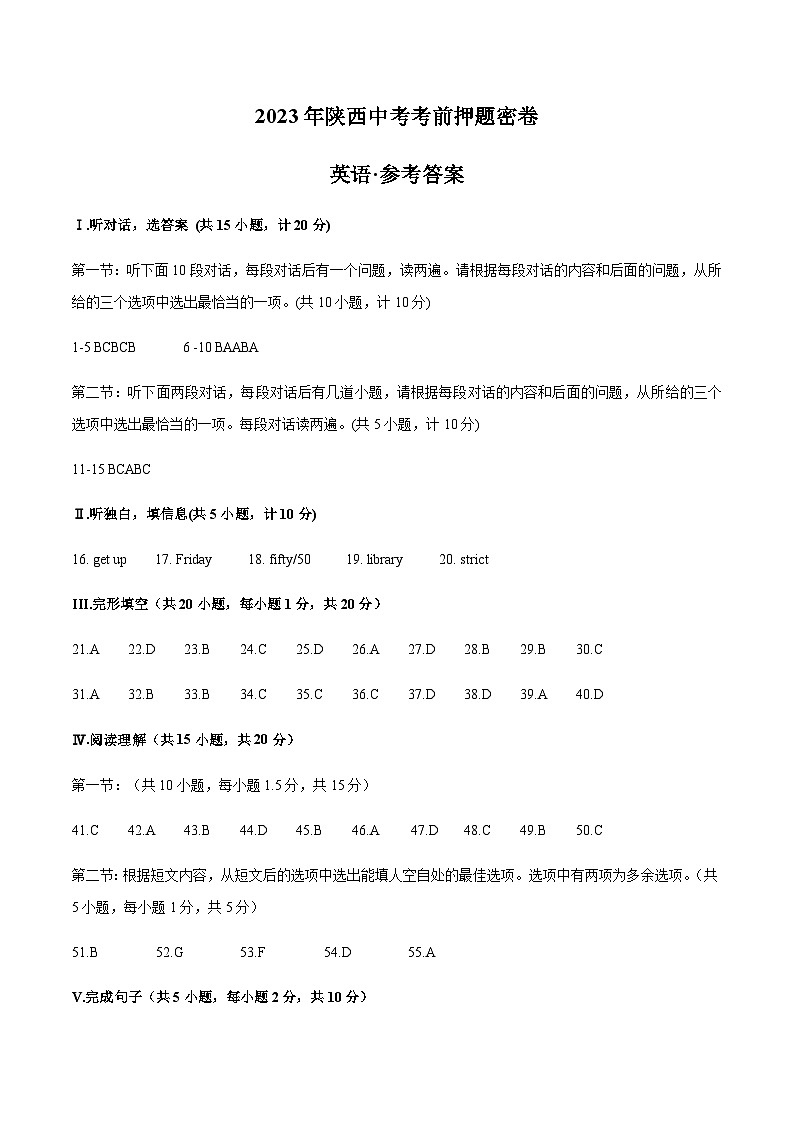 英语（陕西卷）-2023年中考考前押题密卷（含考试版、全解全析、参考答案、答题卡、听力音频）01