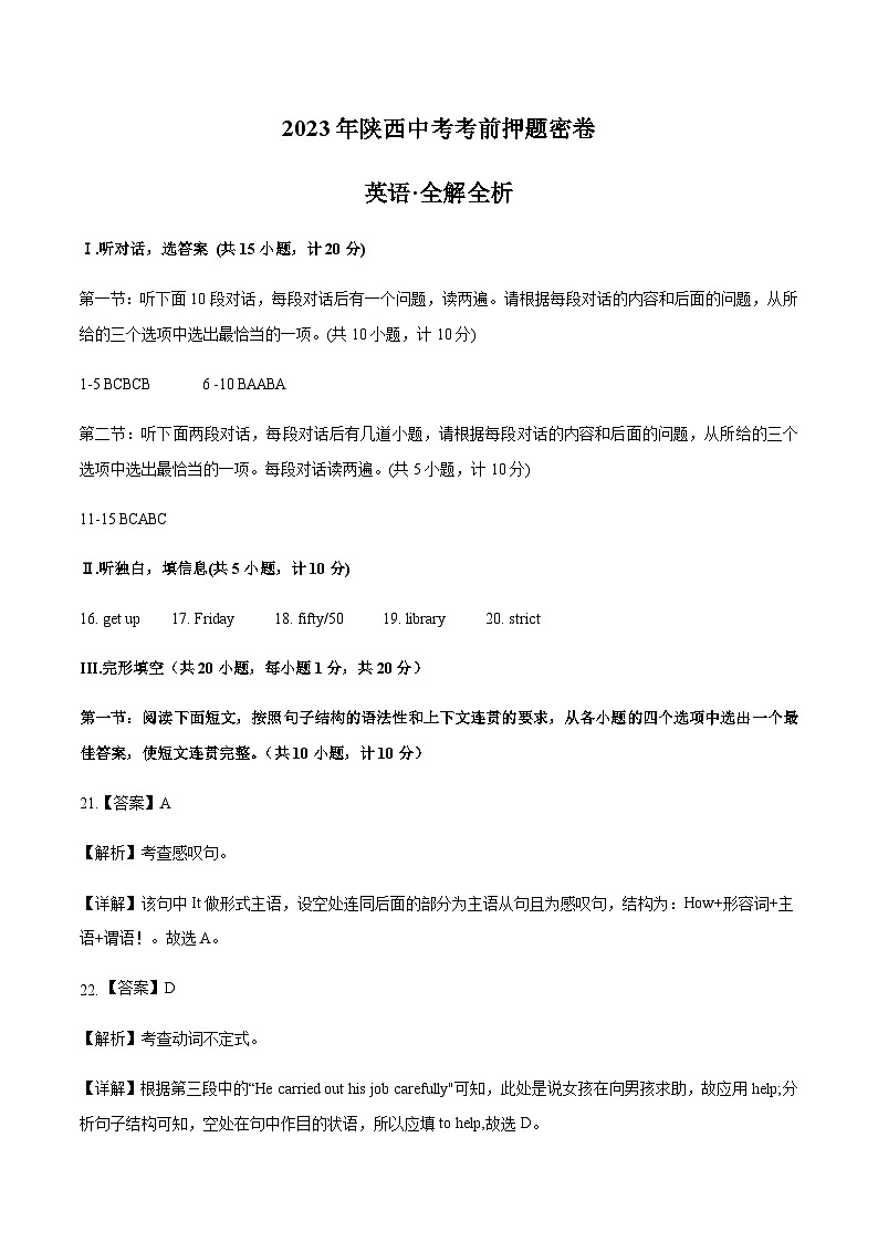 英语（陕西卷）-2023年中考考前押题密卷（含考试版、全解全析、参考答案、答题卡、听力音频）01