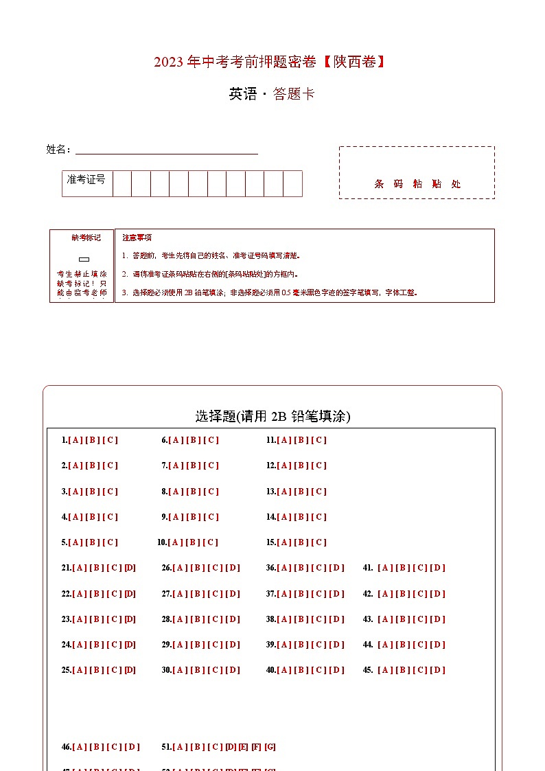 英语（陕西卷）-2023年中考考前押题密卷（含考试版、全解全析、参考答案、答题卡、听力音频）01