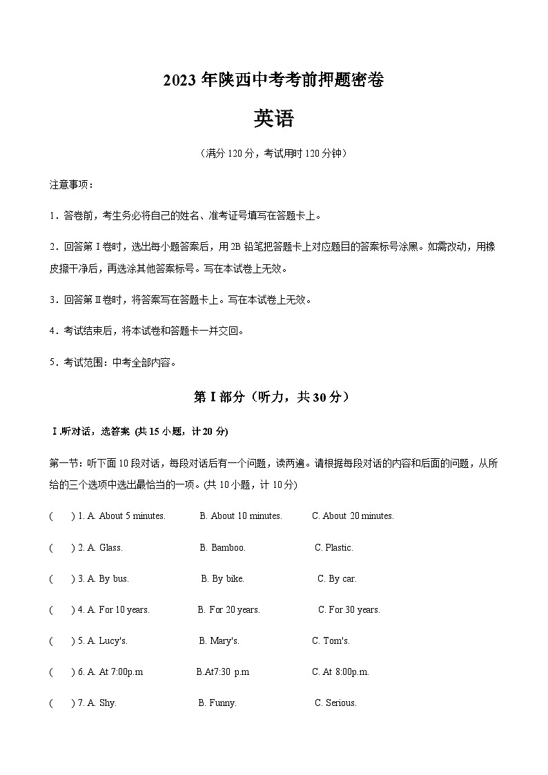 英语（陕西卷）-2023年中考考前押题密卷（含考试版、全解全析、参考答案、答题卡、听力音频）01