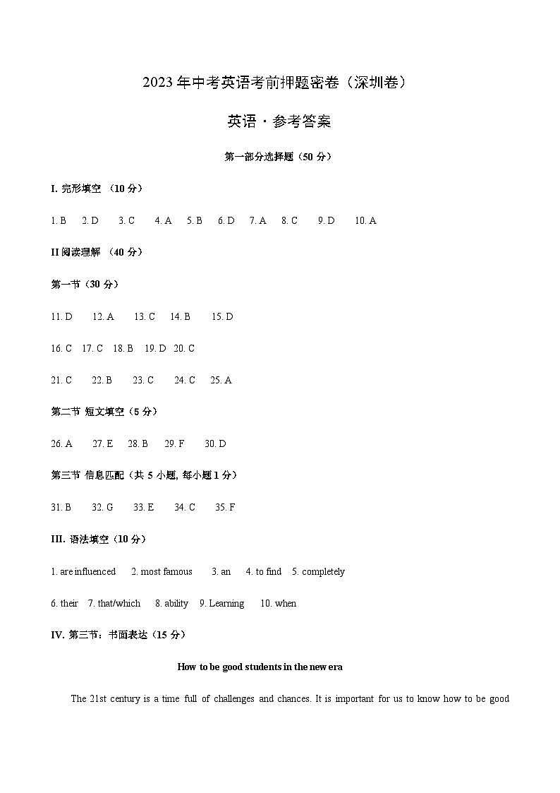 英语（深圳卷）-2023年中考英语考前押题密卷（含考试版、全解全析、参考答案、答题卡）01