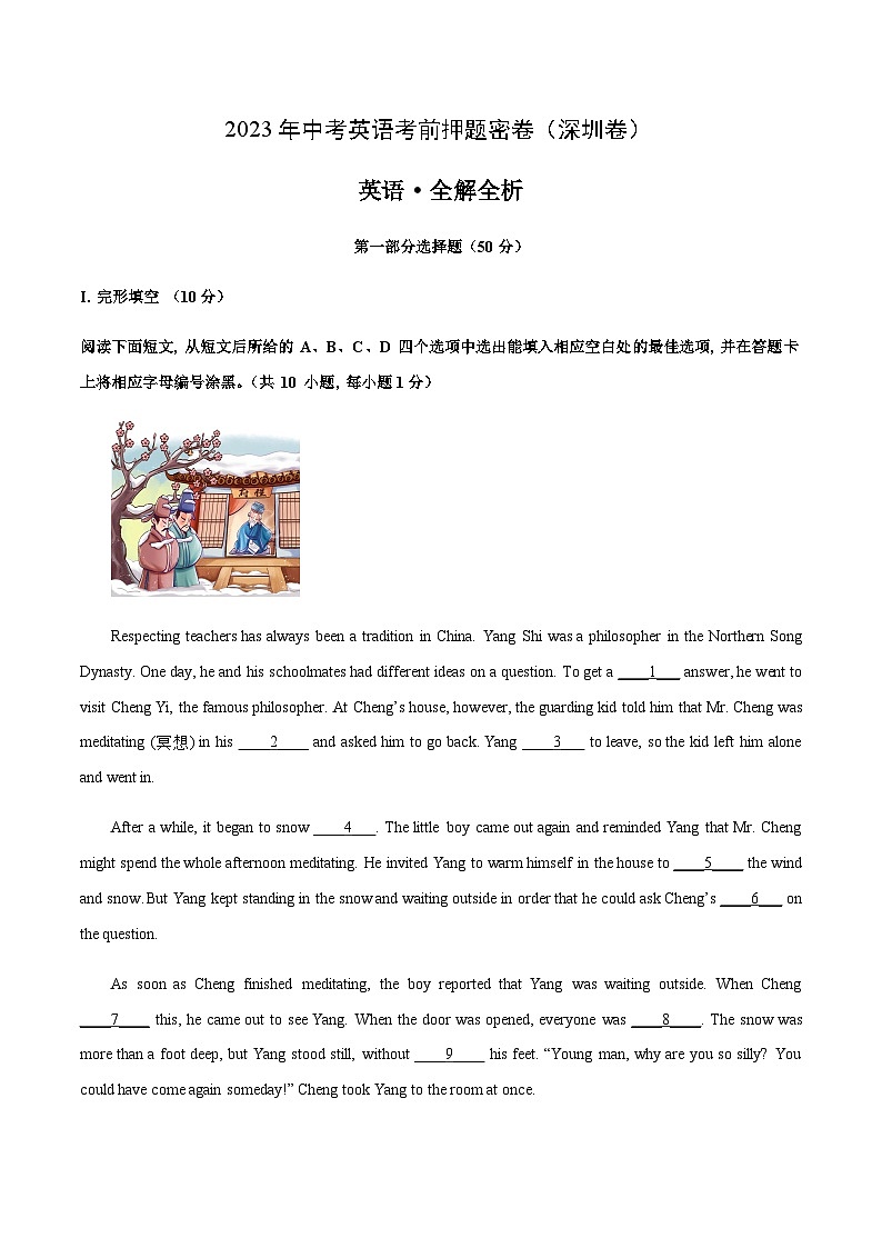 英语（深圳卷）-2023年中考英语考前押题密卷（含考试版、全解全析、参考答案、答题卡）01