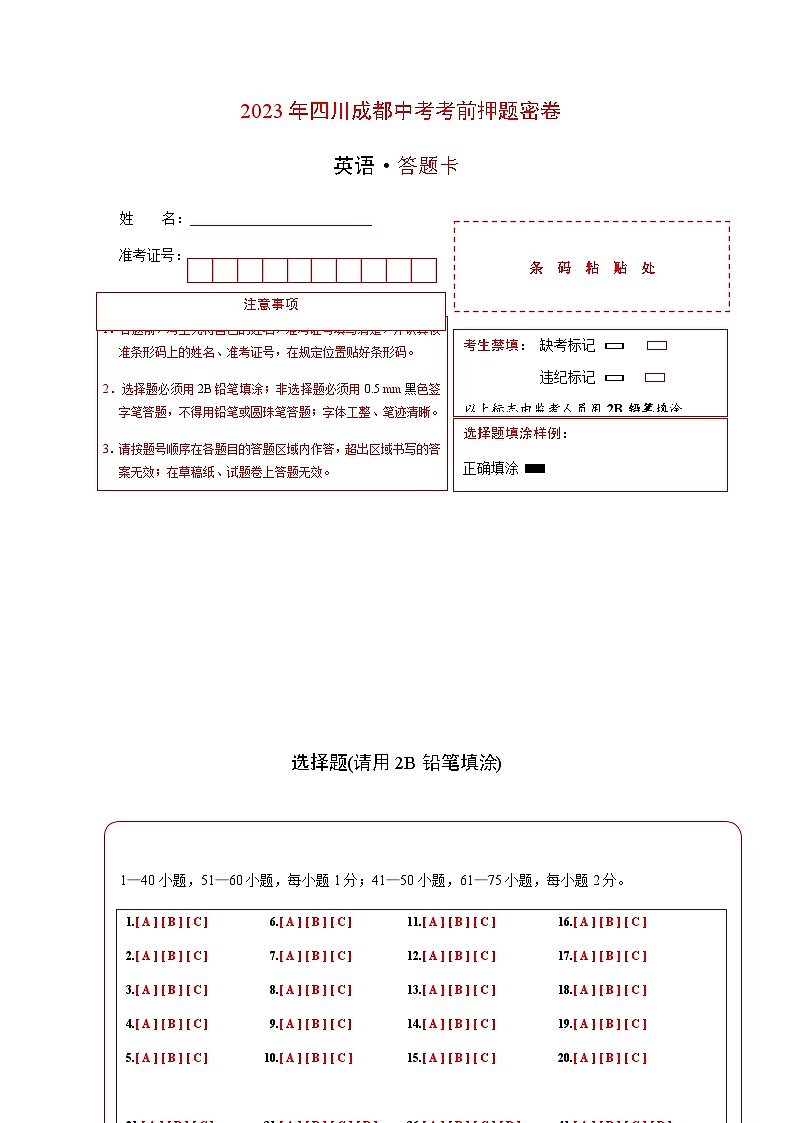 英语（四川成都卷）（答题卡）第1页