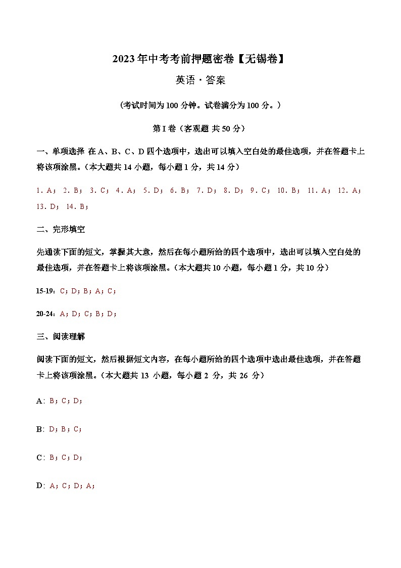 英语（无锡卷）-2023年中考考前押题密卷（含考试版、全解全析、参考答案、答题卡）01